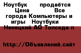 Ноутбук Sony продаётся  › Цена ­ 19 000 - Все города Компьютеры и игры » Ноутбуки   . Ненецкий АО,Топседа п.